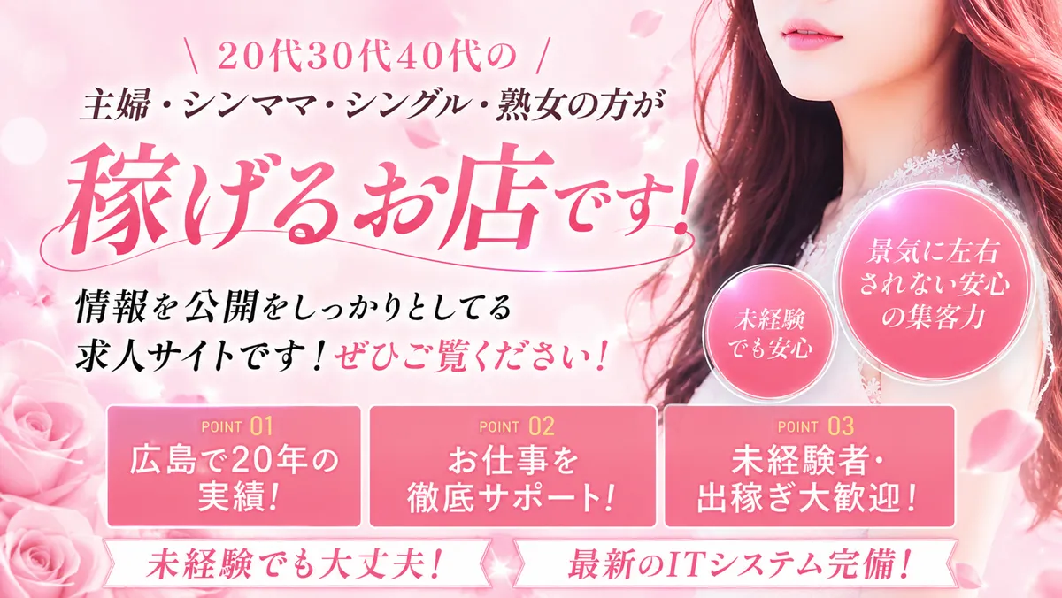 20代30代40代の主婦・シンママ・シングル・熟女の方が稼げるお店です！広島で20年の実績・お仕事を徹底サポート・未経験者/出稼ぎ大歓迎